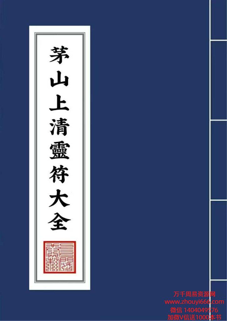 道教符咒《茅山上清灵符大全》 43页 PDF电子书