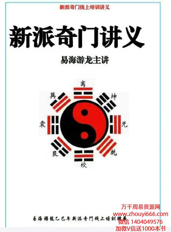 易海游龙 新派奇门线上培训讲义.pdf 380页