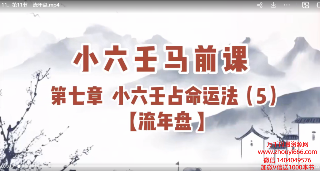 陆先生小六壬前马‬课 23视节‬频课