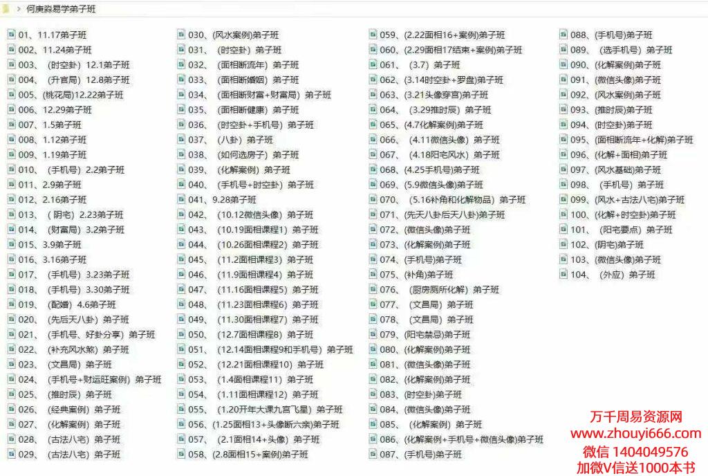 何庚淼最新《易学弟子班》教学视频104集