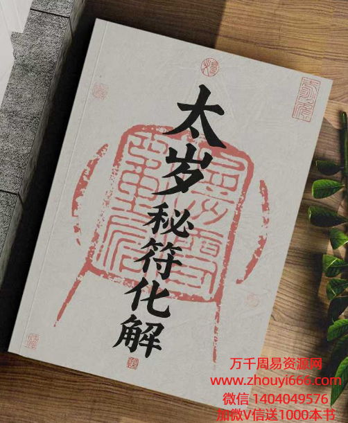 北陌-道教文化《六十甲子、太岁秘符化解》235页–彩扫版