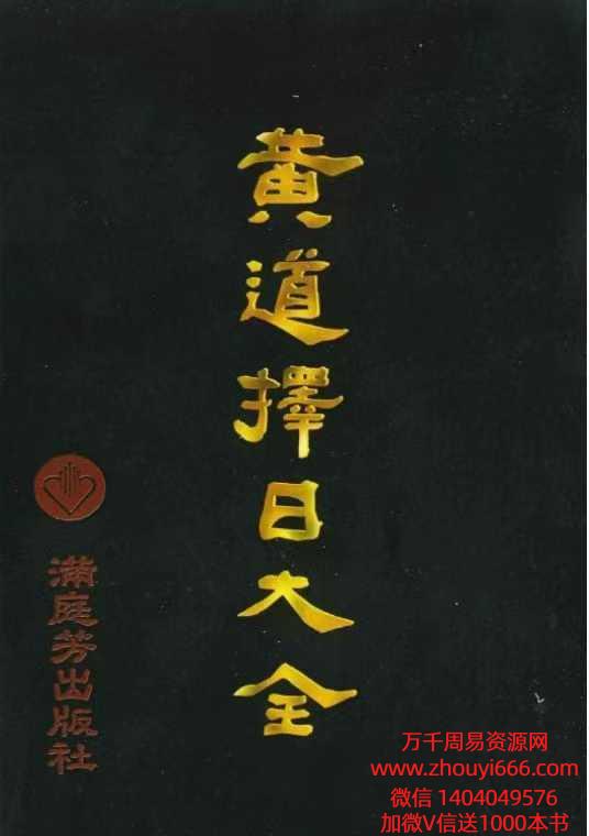 明易山人 黄道择日大全.pdf 506页