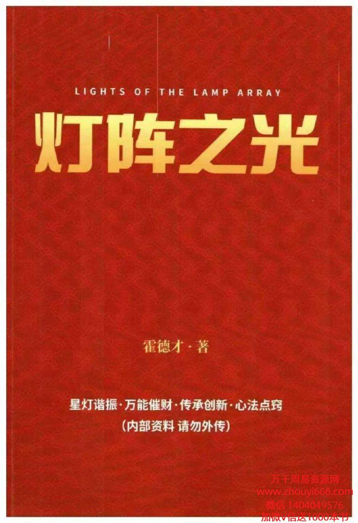 霍德才《灯阵之光》星灯谐振·万能催财·心法点窍 287页