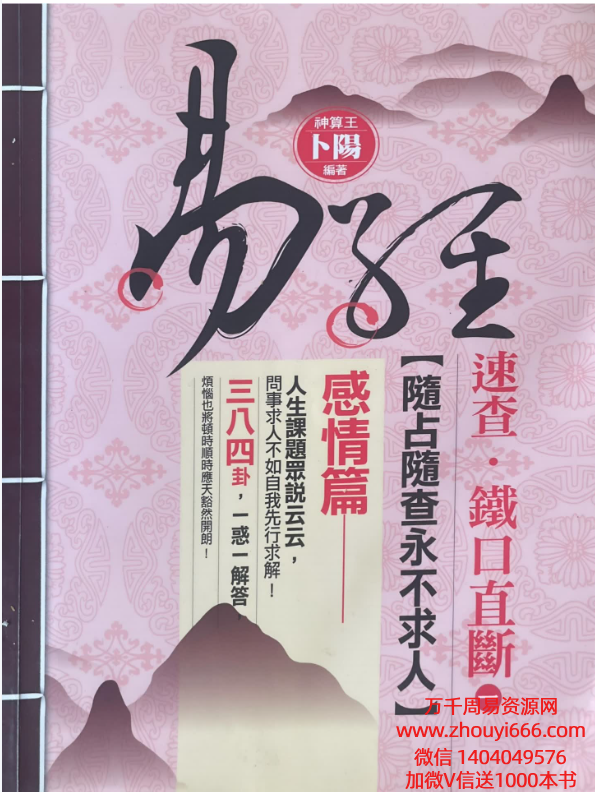 卜阳老师速查铁口直断 感情篇676页