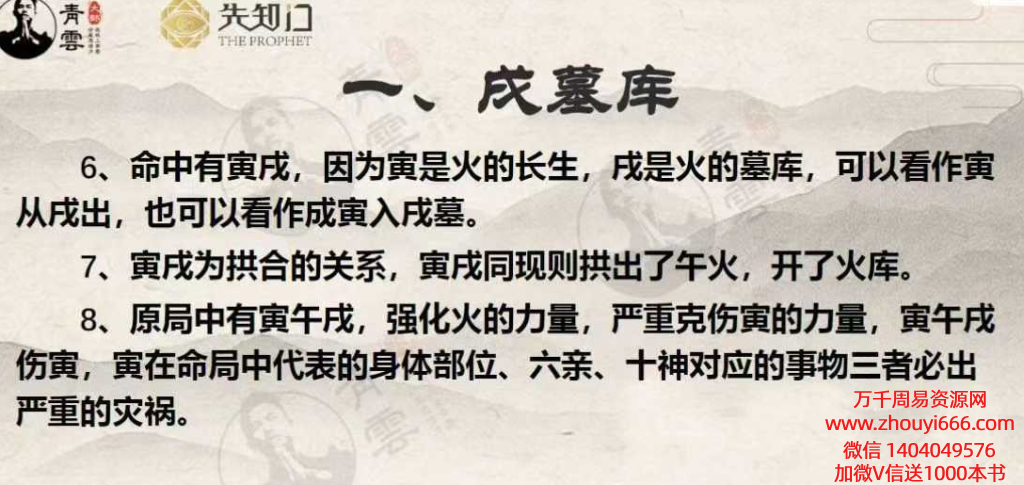 光明师青云老师辰戌丑未四墓库全息破解大法，一百三十一条关于墓库的不传之秘，彻底掌握墓库的所有天机.pdf 88页