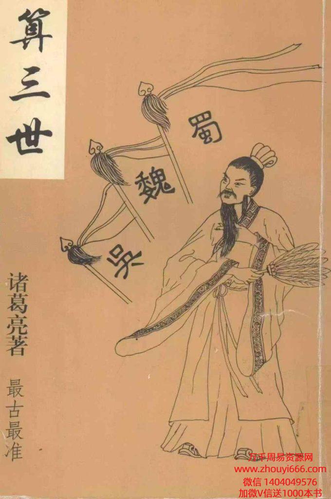 诸葛亮《算三世》287页