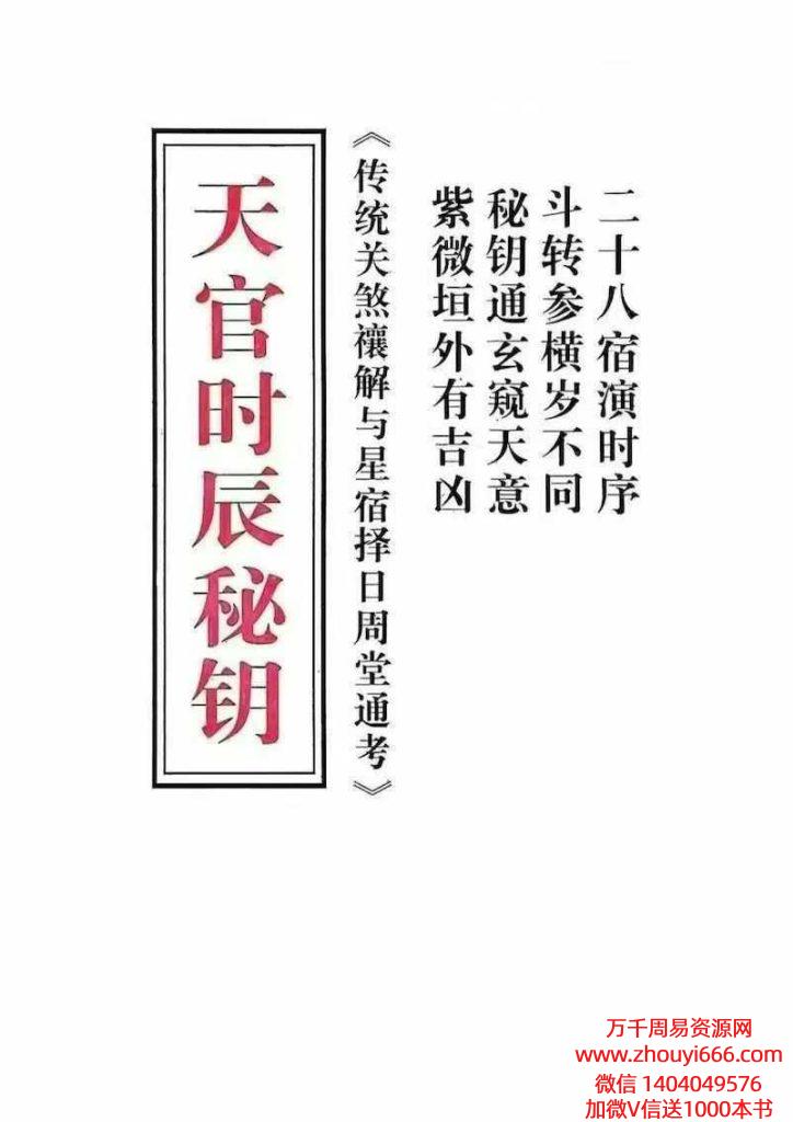 天官时辰秘钥PDF文档117页，传统关煞禳解与星宿择日周堂通考
