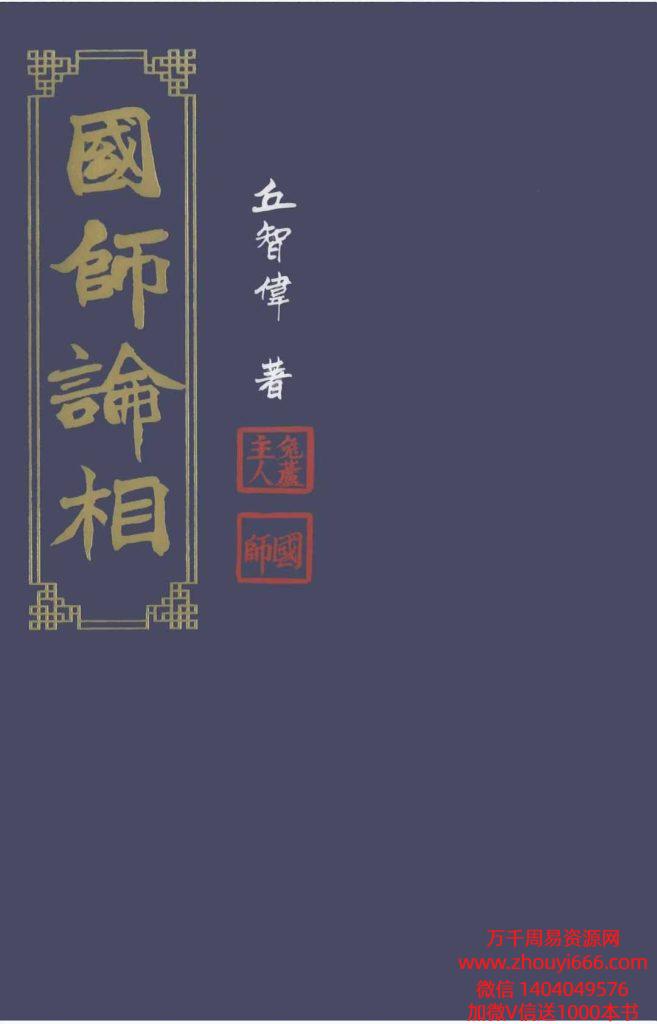丘智伟《国师论相》231页
