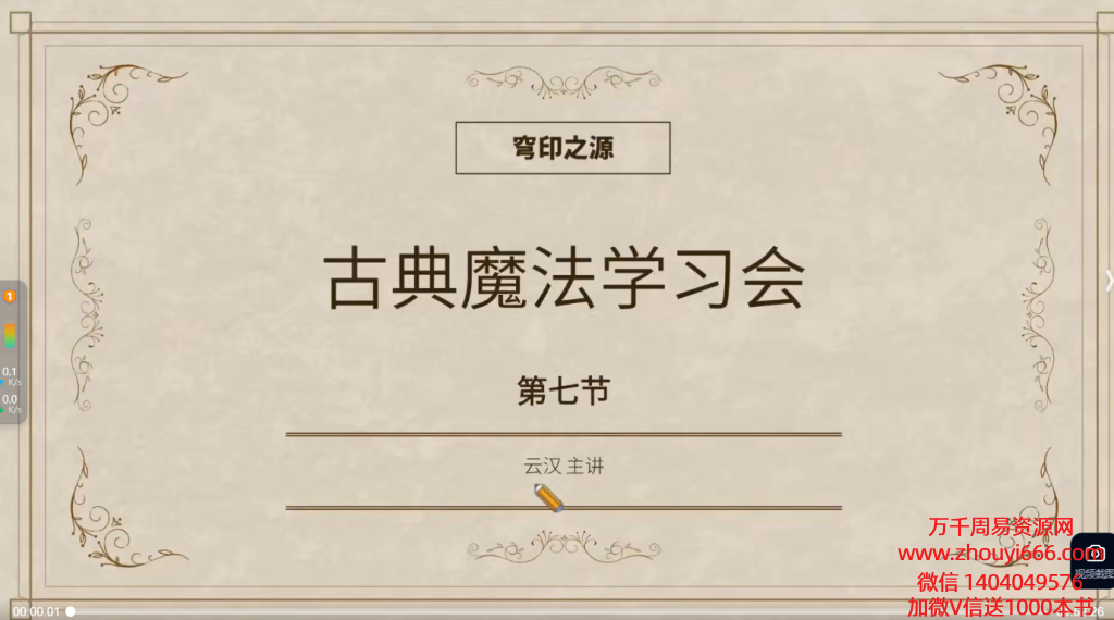 穹印之源云汉老师 5年磨一剑，西方传统魔法学习会45集视频