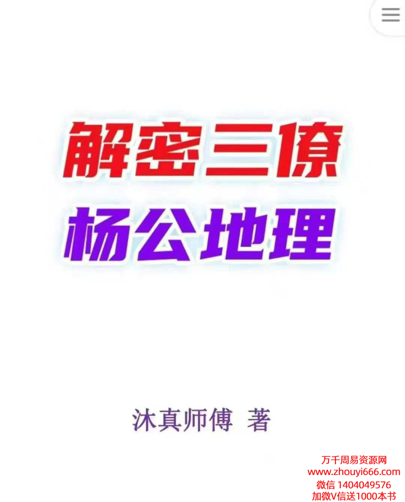沐真《解读三僚杨公地理》172页pdf
