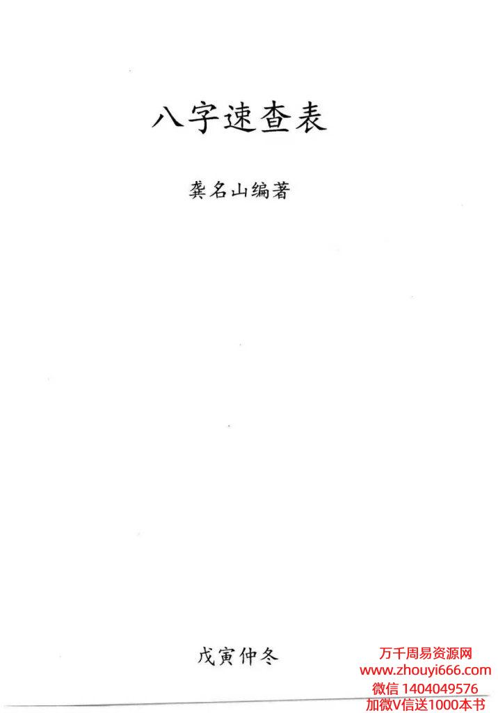 龚名山《八字速查表》 88页
