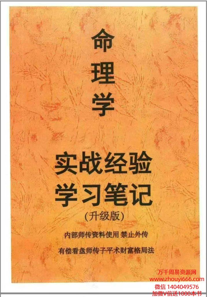 《命理学实战‮验经‬学习笔记》（升级版），盲‮绝派‬技236页
