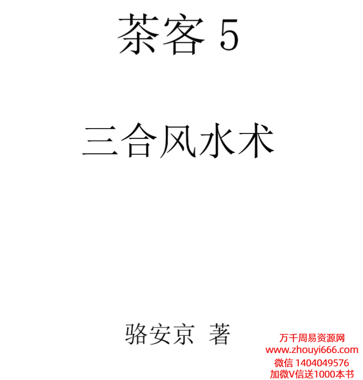 骆安京茶客5三合风水术PDF文档166页