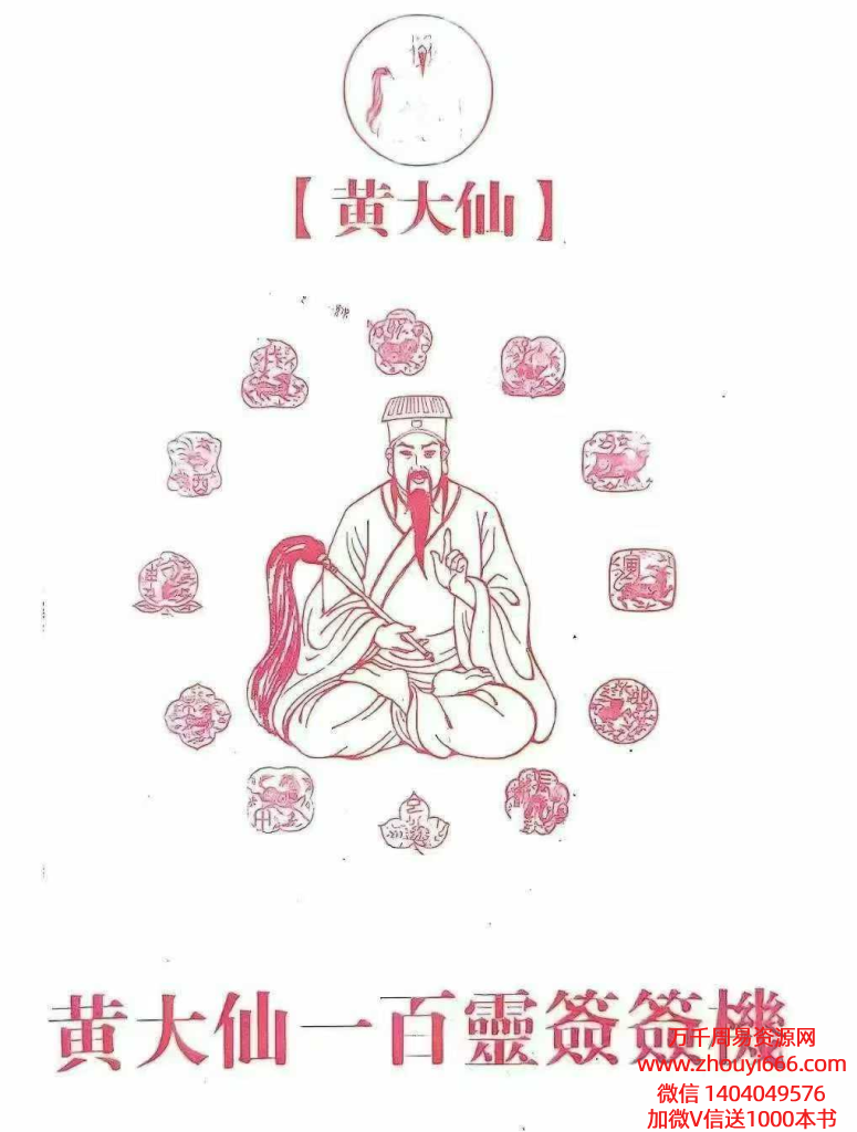 道教书籍《黄大仙100灵签》，全书共52个双页
