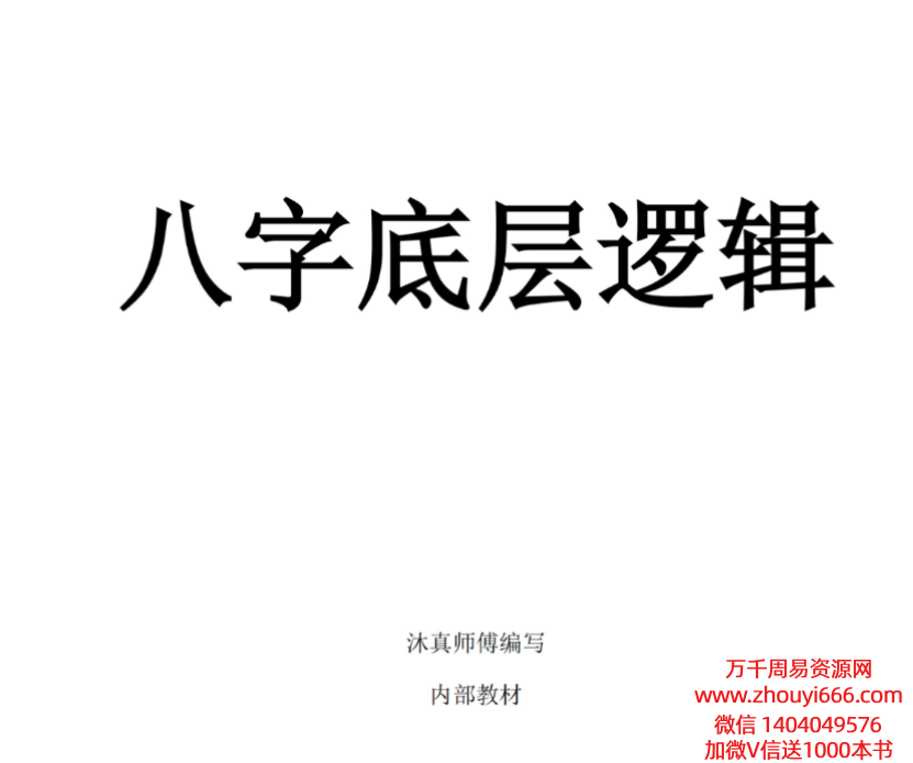 沐真《八字底层逻辑》121单页