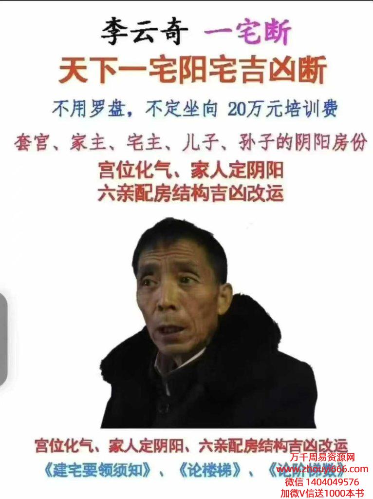 李云奇一宅断《天一下‬宅阳宅凶吉‬断》297页