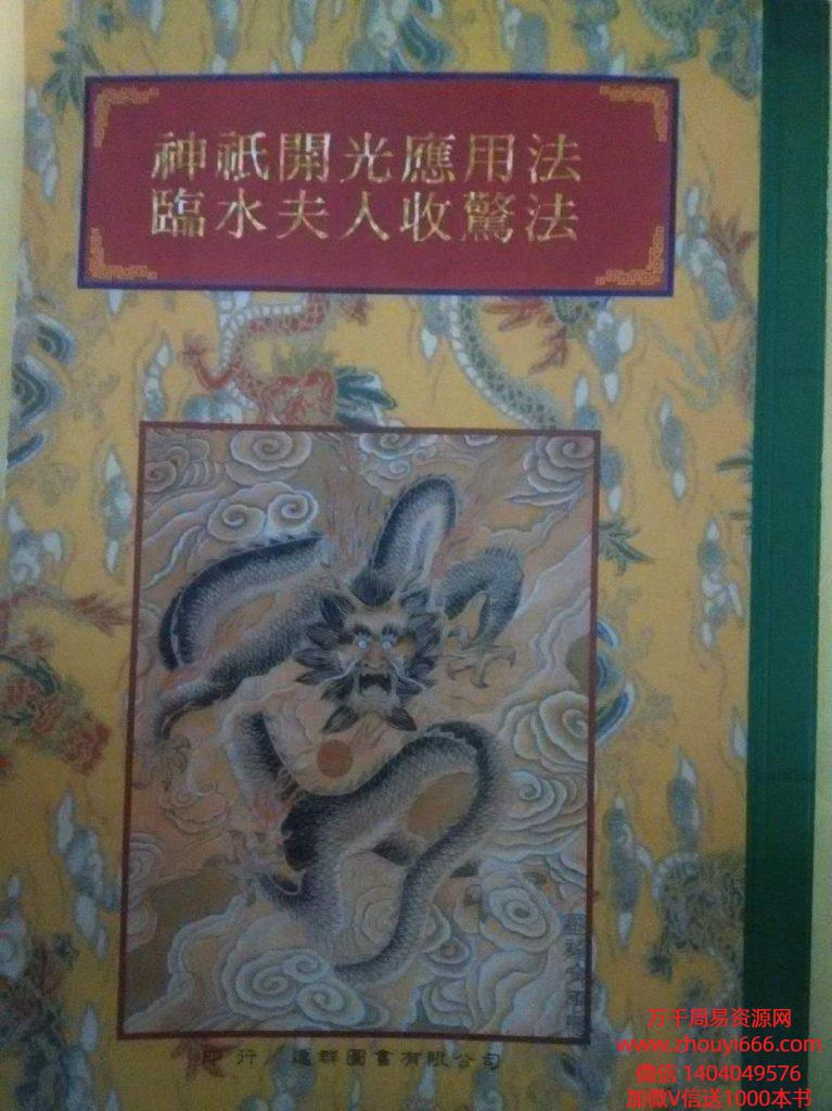 《神祗开光应用法临水夫人收惊法》现代74页