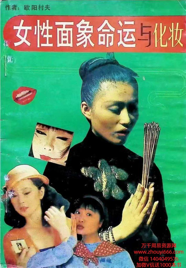 欧阳村夫《女性面象命运与化妆》 143 页 电子版