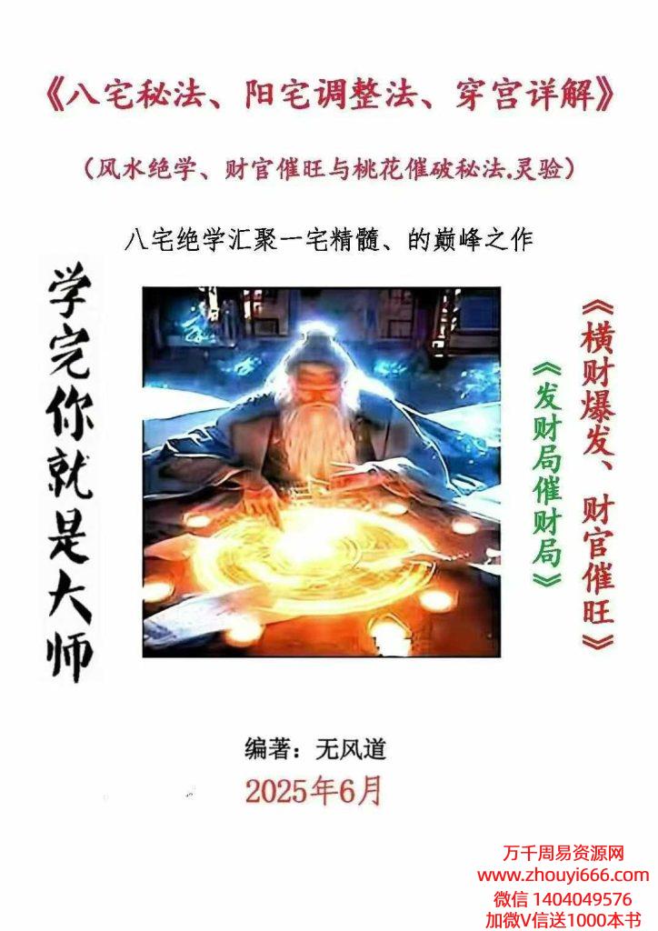 无风道《八宅秘法、阳宅调整法、穿宫详解》339页,财官催旺与桃花催破秘法‼ ‼ ‼㊙灵验：📚 横财爆发局，发财局，催财局