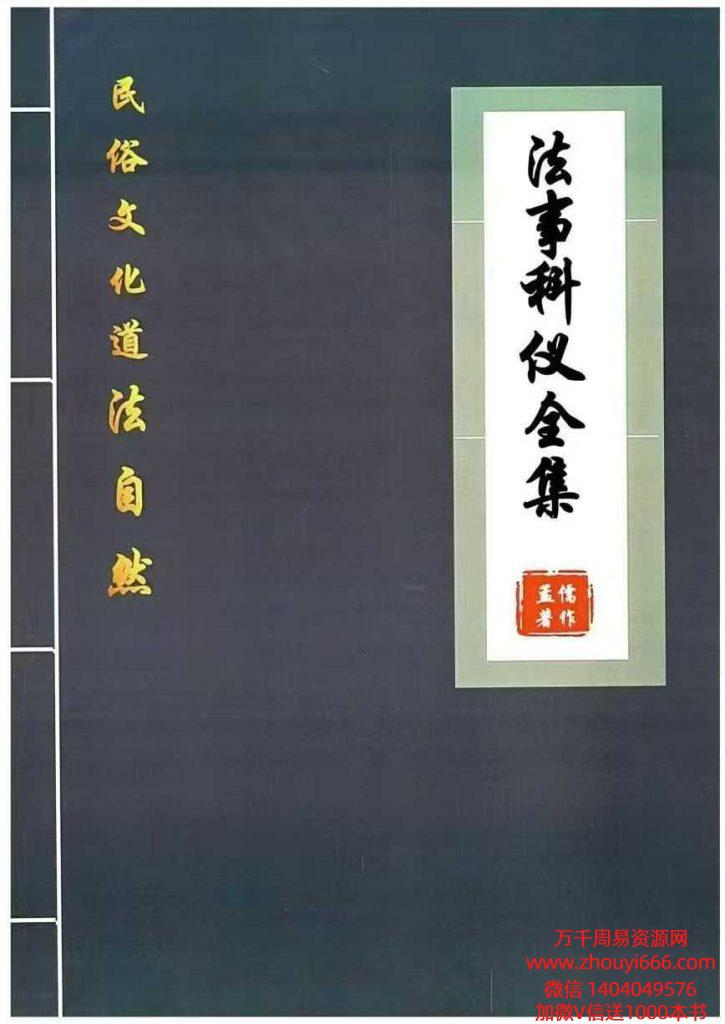 孟儒《道法自然、法事科仪全集》-现代-189页