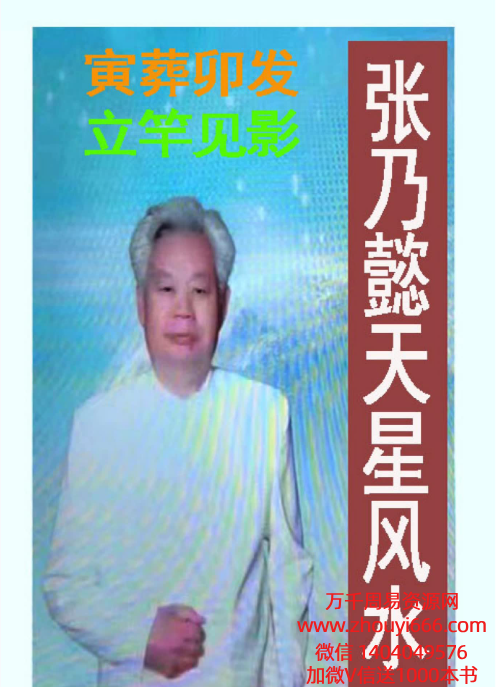 张乃懿《天星风水弟子班讲义》古法天星风水秘笈426页、寅葬卯发，立竿见影