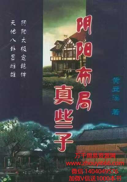 黄立溪《阴阳布局真些子》306页.pdf