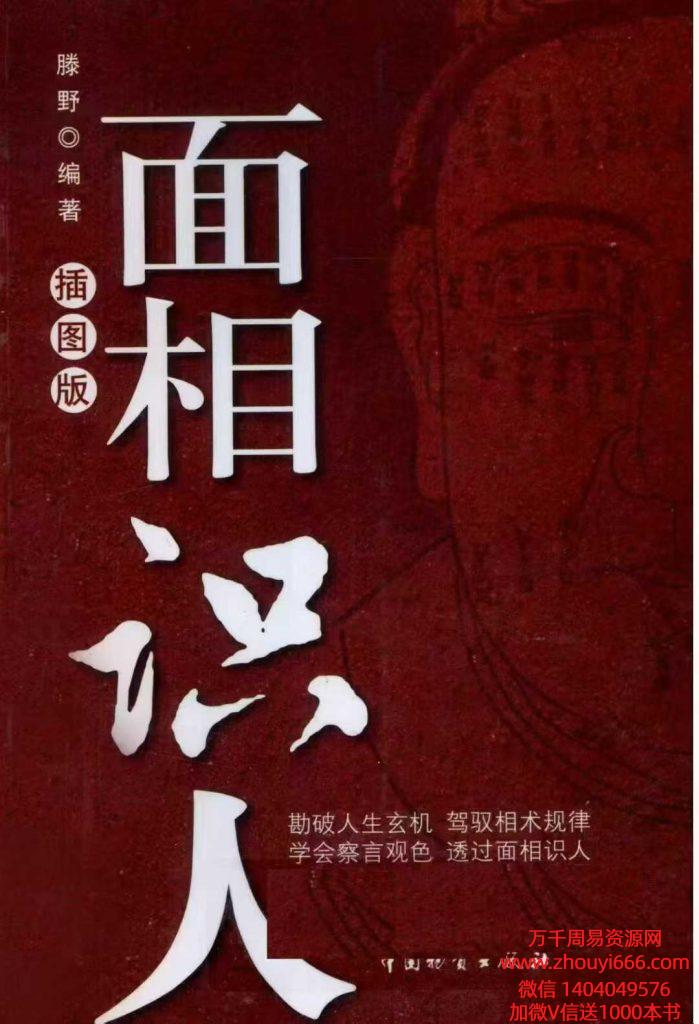 腾野《面相识人》 262页