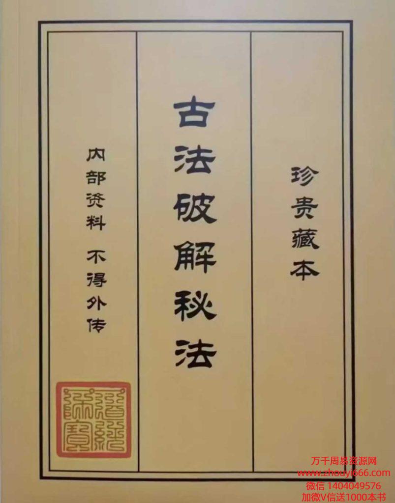 古法破解秘法📚471页 高清彩色版