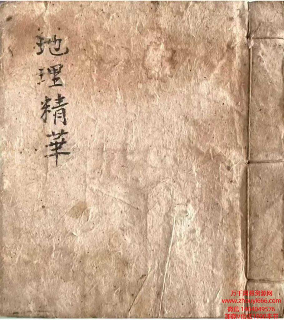 古籍祖傳地理精华，穿山透地心得100筒子页