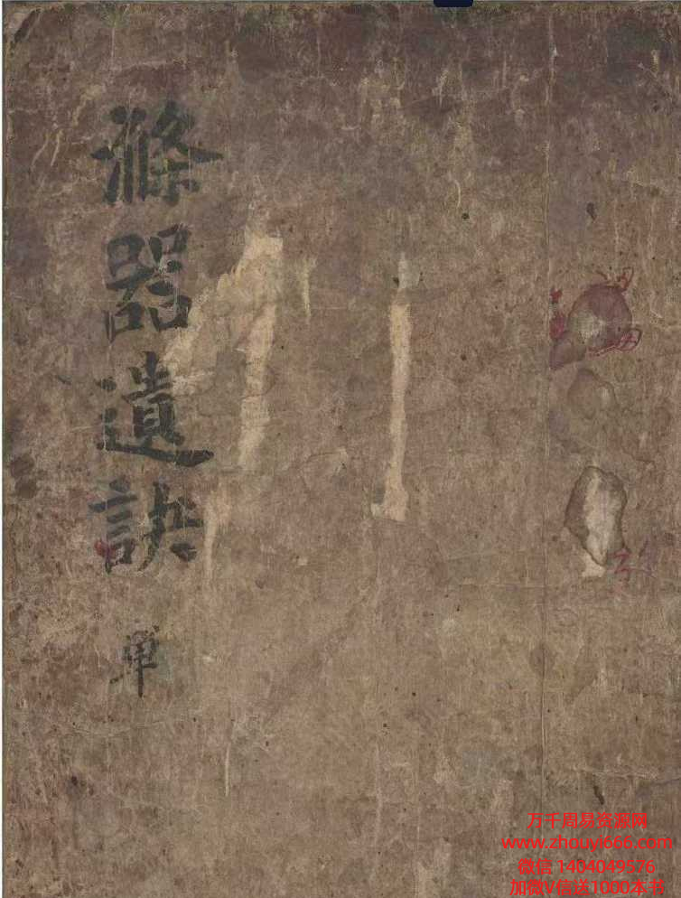 古籍《涤器遗诀》共137页,明崇禎年版本,占卜类