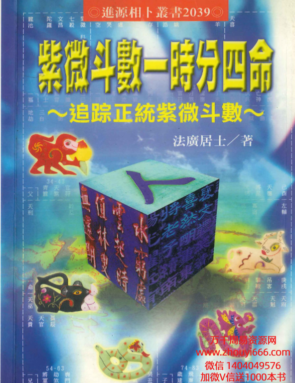 法广居士紫微斗数一时分四命338页