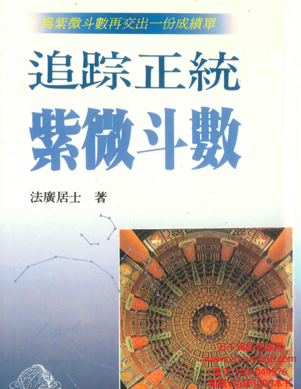 法广居士 追踪正统紫微斗数 298页