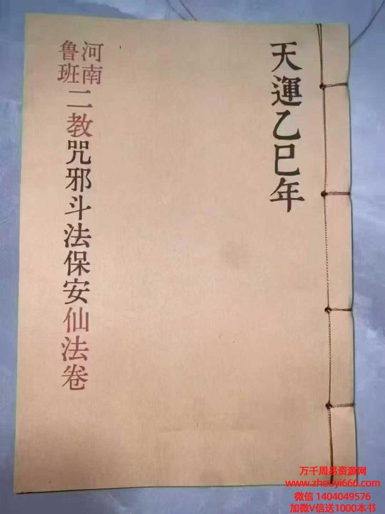 古籍《河南鲁班二教·咒邪·斗法·保安·仙法卷》-70筒子页