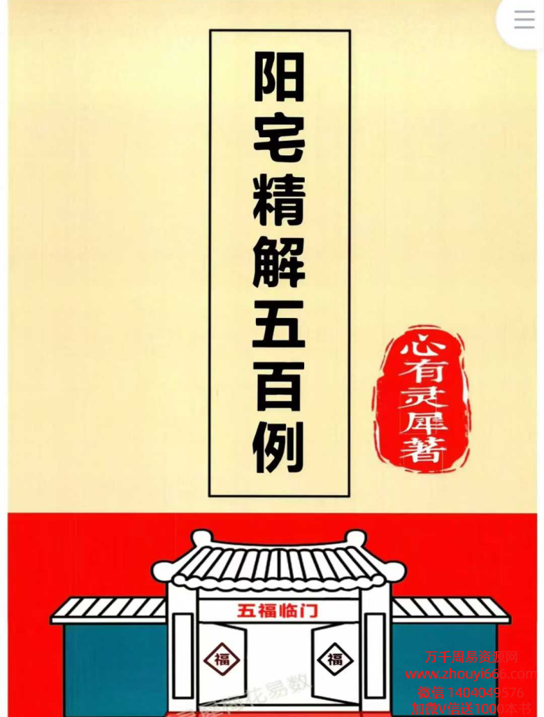 心有灵犀《阳宅精解五百例》有实例有答案126页–彩色版