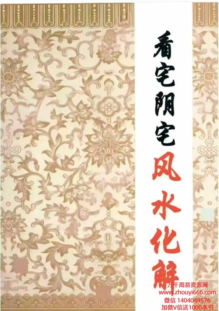 《看宅阴宅风水化解》328页，此课老师没设置目录，直接是内容