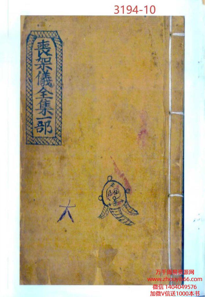古籍《丧架仪全集一部》全书共抄61页122面