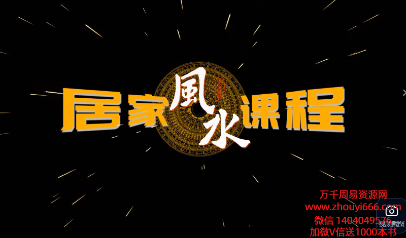 理易老师居家商业堪舆课28集视频