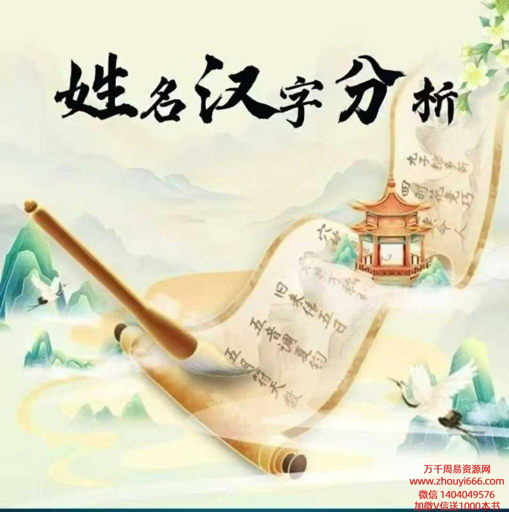 传承殿 罗三铎《姓名汉字分析》5集视频+课件