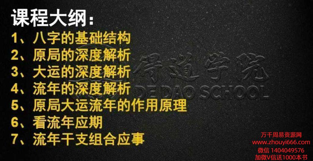 德皓-八字开悟之详解大运流年与命局的作用关系教材（8月10日）.pdf 103页