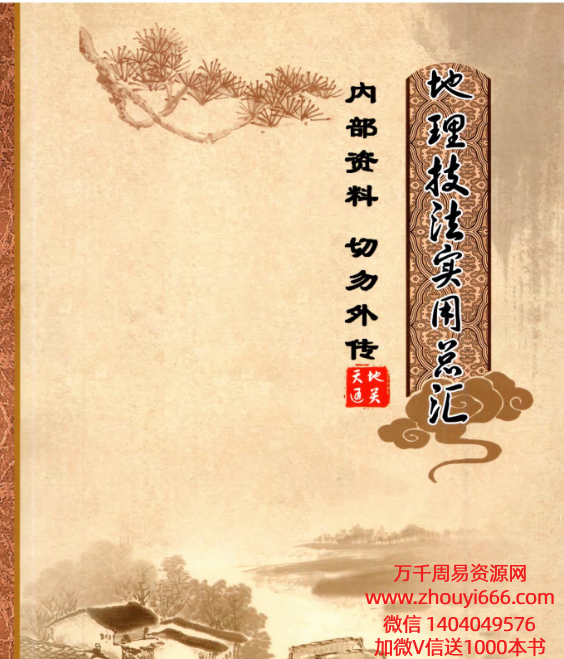 无极阁《地理技法实用总汇、大房、二房、三房、分房法》216页–彩色版本