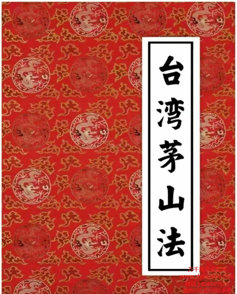 《台湾茅山法》大中小教3部合集，36页+58页+16页 