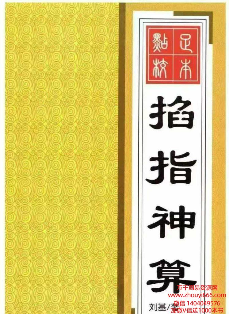 刘基《掐指神算》PDF文档260页