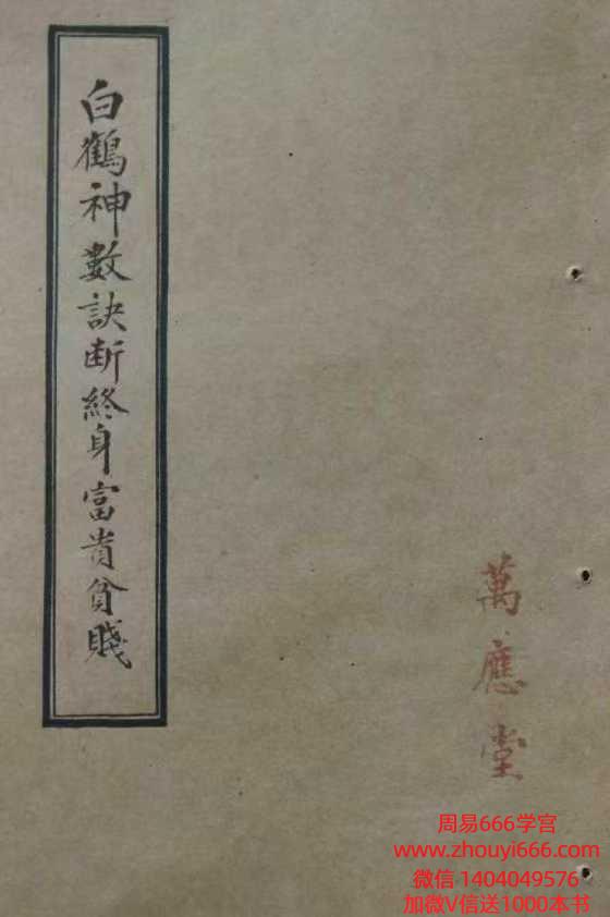 古籍《白鹤神数诀断终身富贵贫贱》拍照版 86页