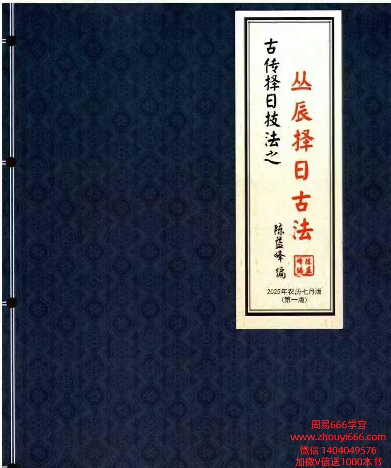陈益峰2025年新书《丛辰择日古法》384页