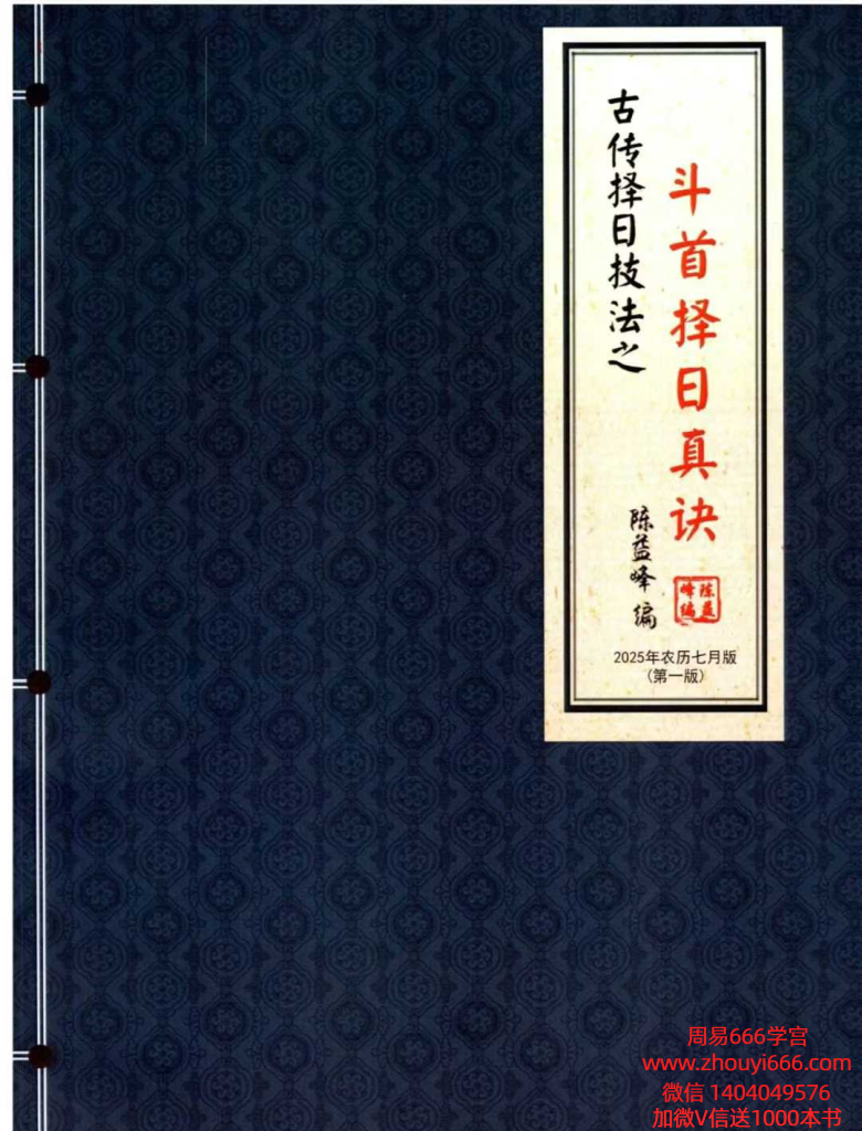 陈益峰2025年新书《斗首择日真诀》318页