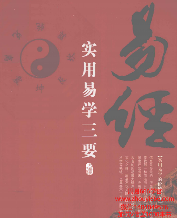 《易经 实用易学三要》PDF文档318页