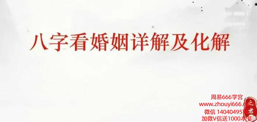 德茗（赵之君）八字看婚姻吉凶直断核心详解，301页电子版