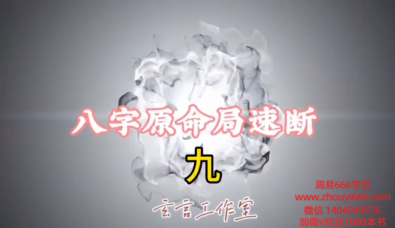 玄言八字原‬局速断学习 视频21课
