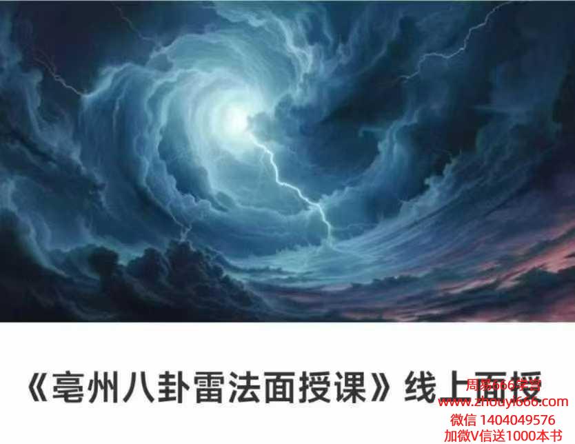 《亳州八卦雷法面授课》线上面授课程6集视频