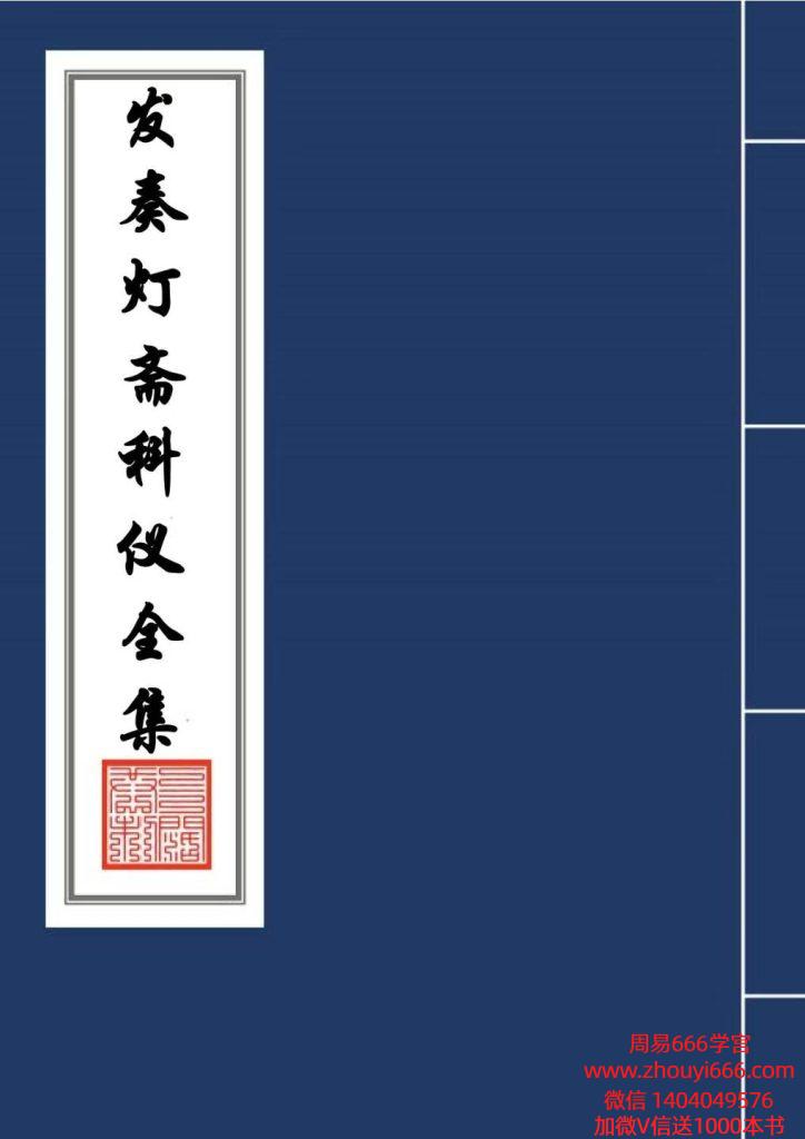 古籍《发奏灯斋科仪全集》88页 电子版